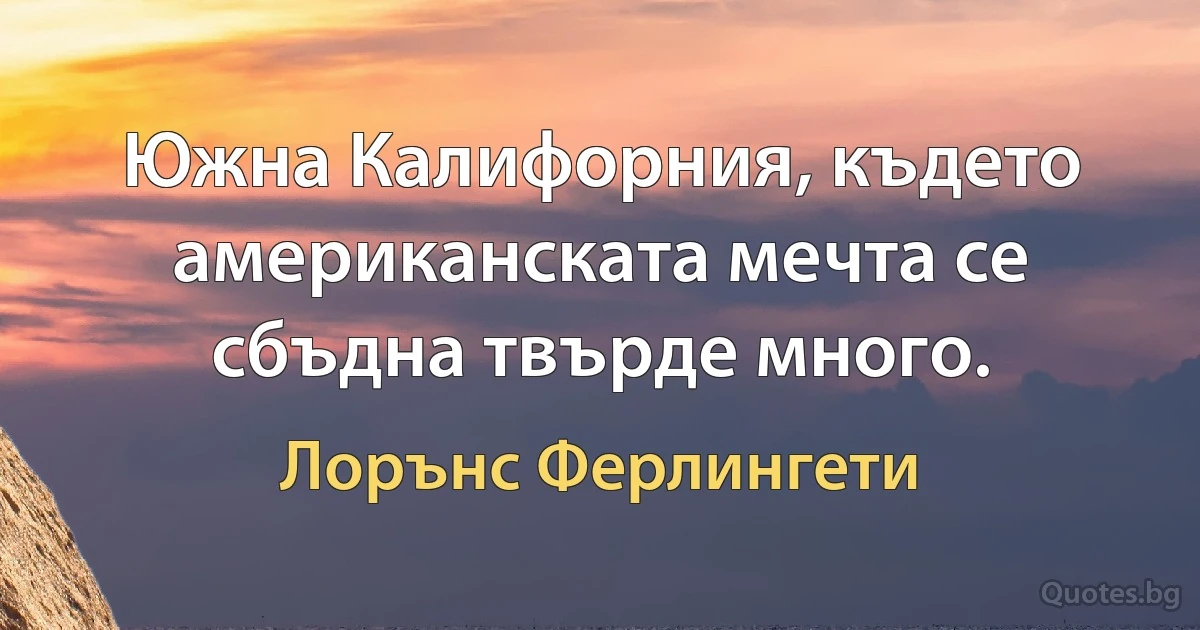 Южна Калифорния, където американската мечта се сбъдна твърде много. (Лорънс Ферлингети)