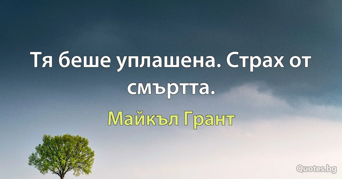 Тя беше уплашена. Страх от смъртта. (Майкъл Грант)