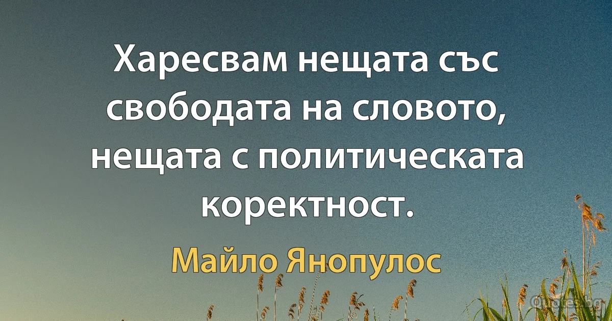 Харесвам нещата със свободата на словото, нещата с политическата коректност. (Майло Янопулос)