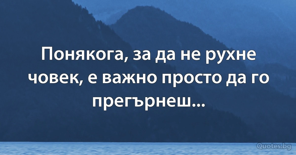 Понякога, за да не рухне човек, е важно просто да го прегърнеш... (INZ BG)