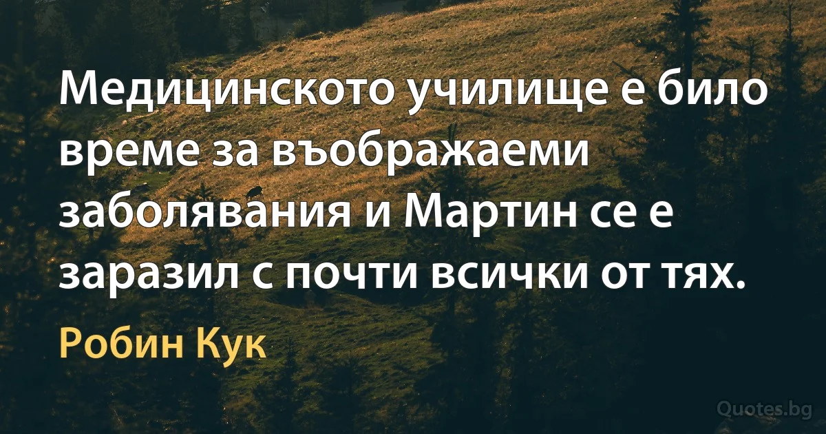 Медицинското училище е било време за въображаеми заболявания и Мартин се е заразил с почти всички от тях. (Робин Кук)