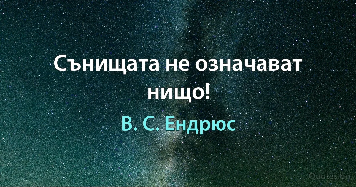 Сънищата не означават нищо! (В. С. Ендрюс)