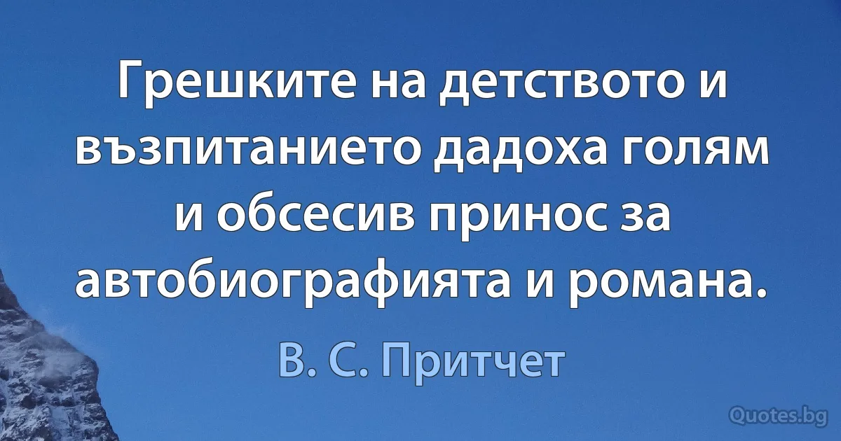 Грешките на детството и възпитанието дадоха голям и обсесив принос за автобиографията и романа. (В. С. Притчет)