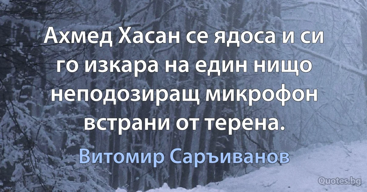 Ахмед Хасан се ядоса и си го изкара на един нищо неподозиращ микрофон встрани от терена. (Витомир Саръиванов)