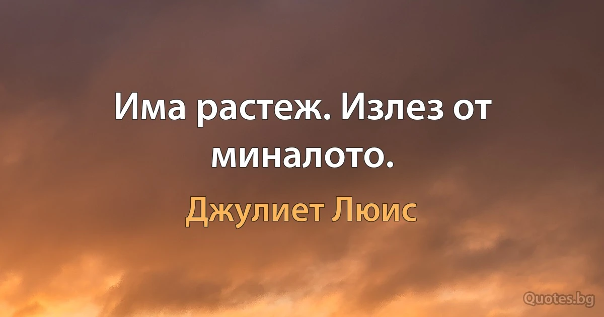 Има растеж. Излез от миналото. (Джулиет Люис)