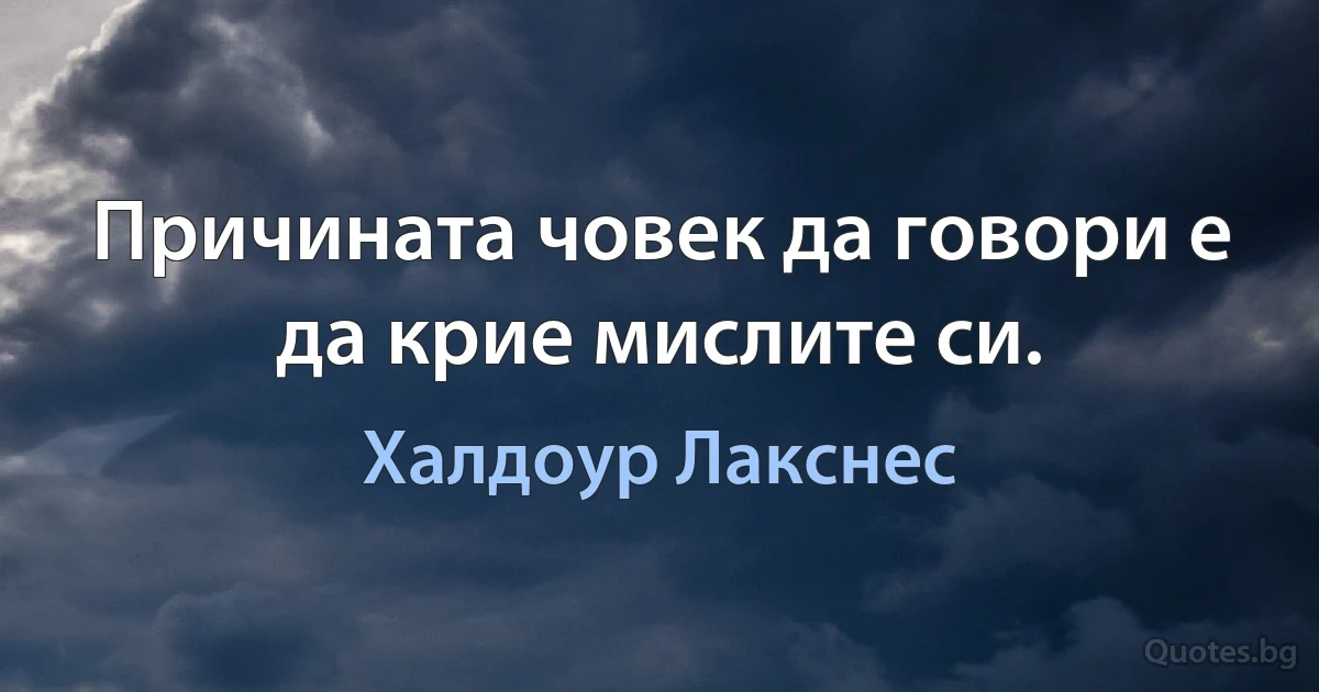 Причината човек да говори е да крие мислите си. (Халдоур Лакснес)