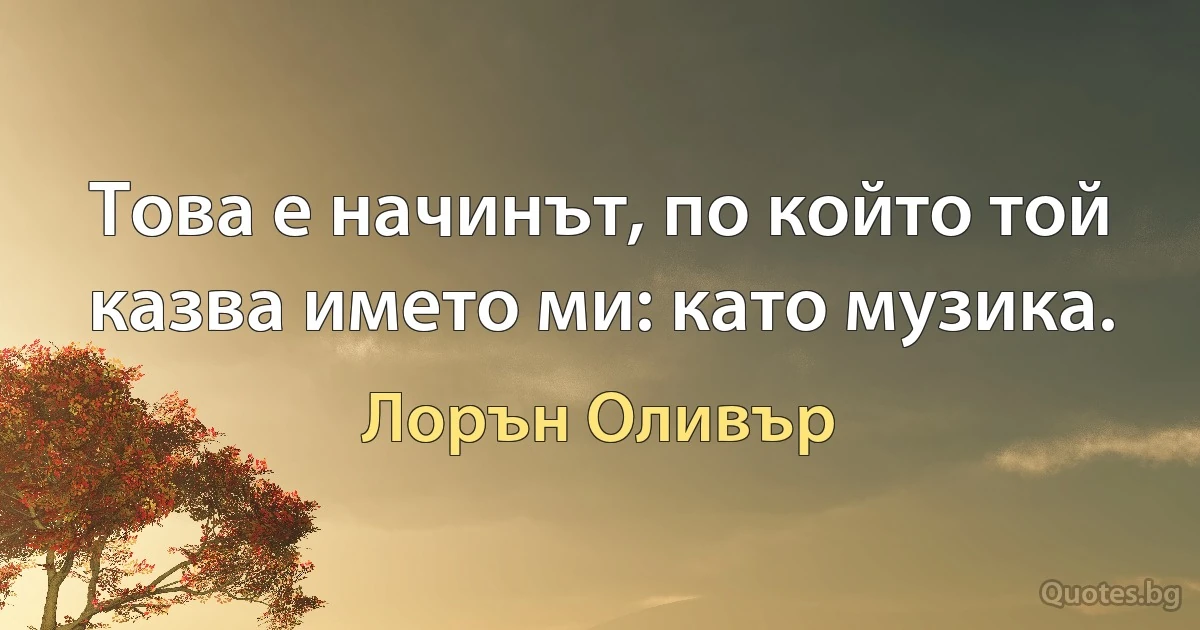 Това е начинът, по който той казва името ми: като музика. (Лорън Оливър)