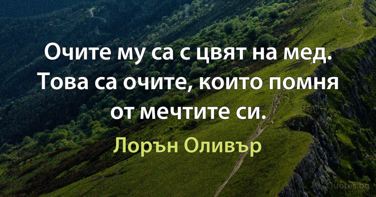 Очите му са с цвят на мед. Това са очите, които помня от мечтите си. (Лорън Оливър)