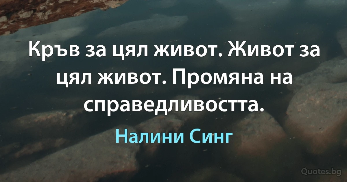 Кръв за цял живот. Живот за цял живот. Промяна на справедливостта. (Налини Синг)