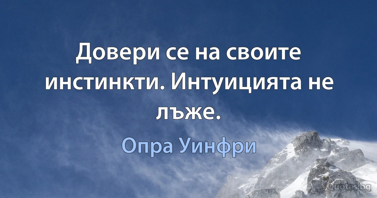 Довери се на своите инстинкти. Интуицията не лъже. (Опра Уинфри)