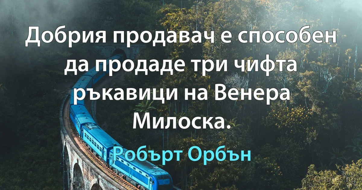 Добрия продавач е способен да продаде три чифта ръкавици на Венера Милоска. (Робърт Орбън)