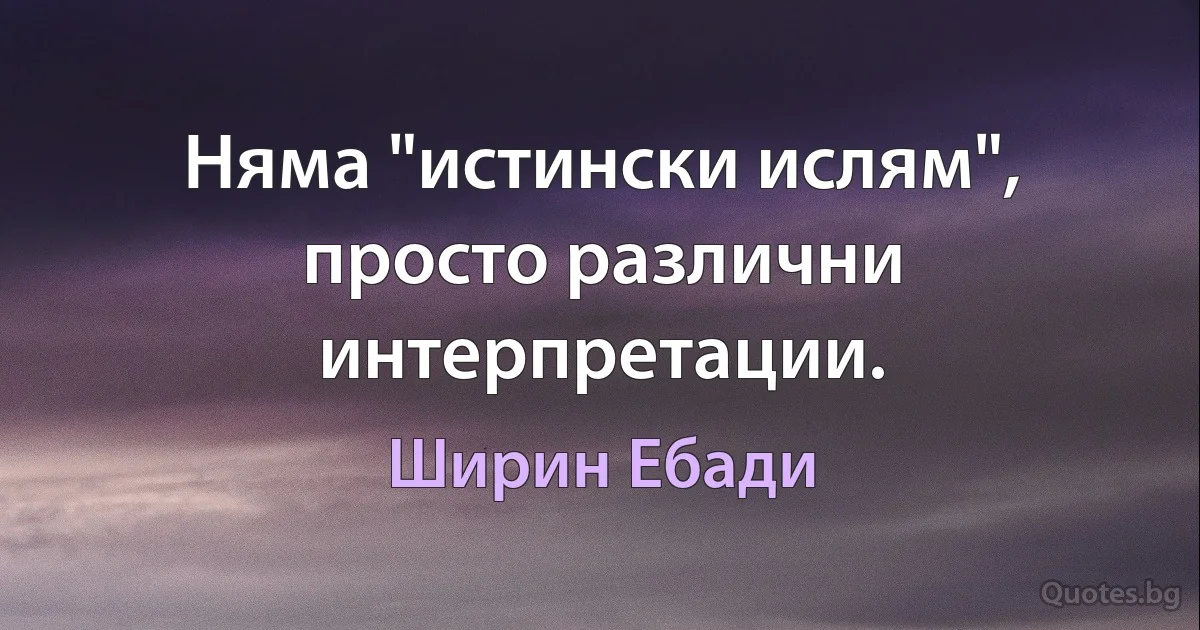 Няма "истински ислям", просто различни интерпретации. (Ширин Ебади)