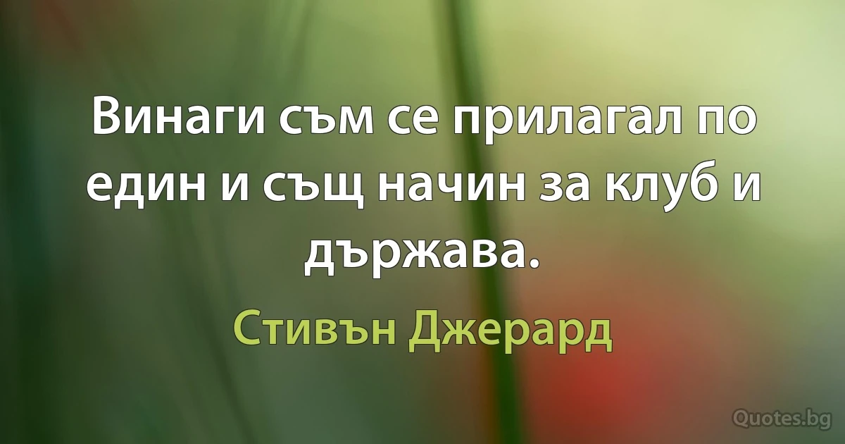 Винаги съм се прилагал по един и същ начин за клуб и държава. (Стивън Джерард)