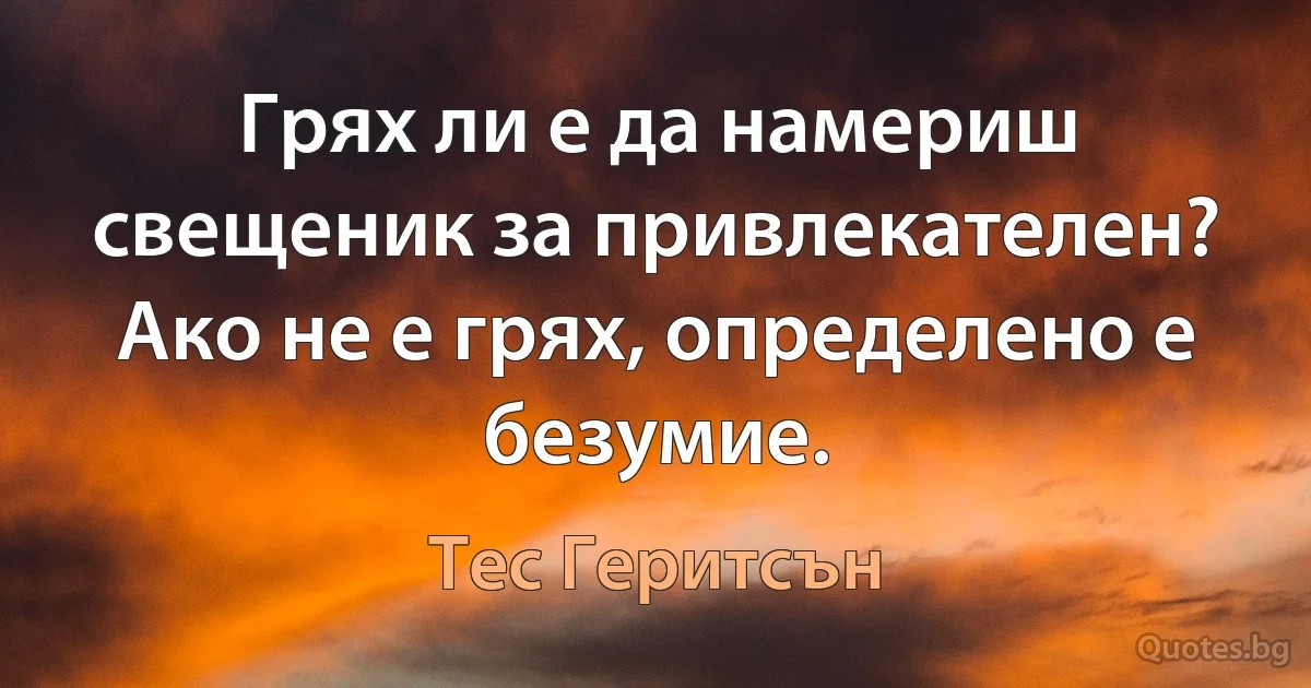 Грях ли е да намериш свещеник за привлекателен? Ако не е грях, определено е безумие. (Тес Геритсън)