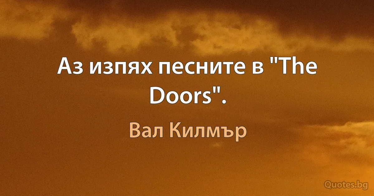 Аз изпях песните в "The Doors". (Вал Килмър)