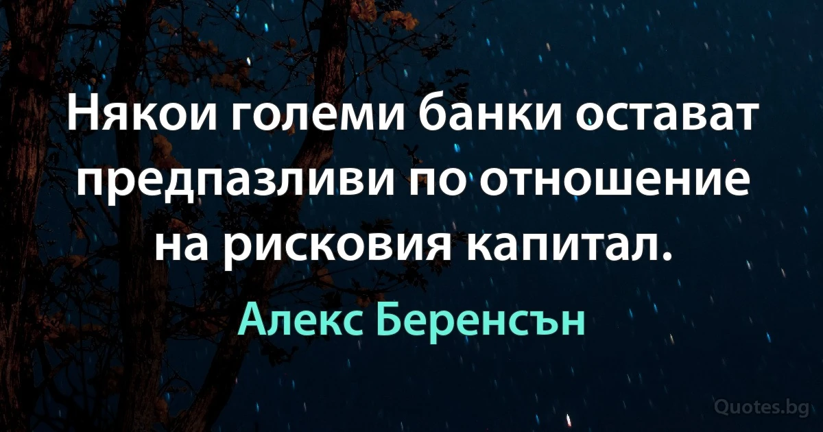 Някои големи банки остават предпазливи по отношение на рисковия капитал. (Алекс Беренсън)