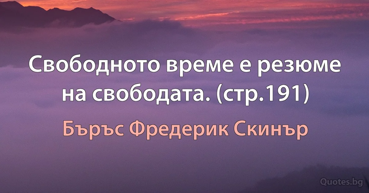 Свободното време е резюме на свободата. (стр.191) (Бъръс Фредерик Скинър)