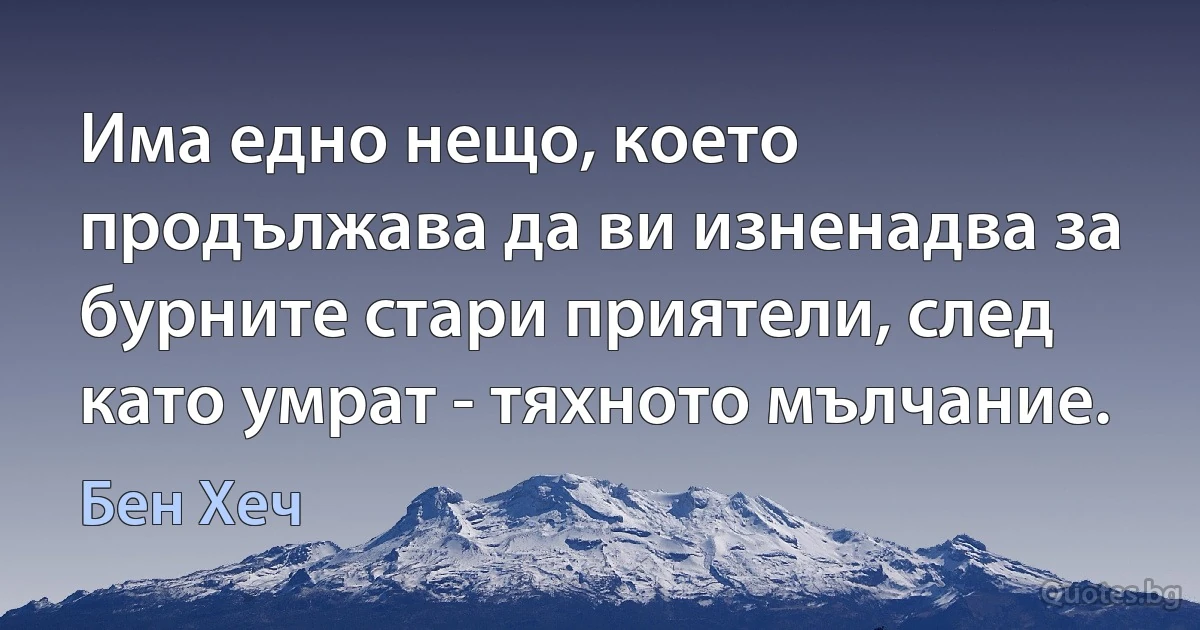 Има едно нещо, което продължава да ви изненадва за бурните стари приятели, след като умрат - тяхното мълчание. (Бен Хеч)