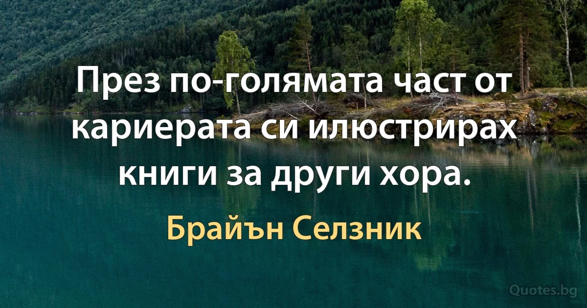 През по-голямата част от кариерата си илюстрирах книги за други хора. (Брайън Селзник)