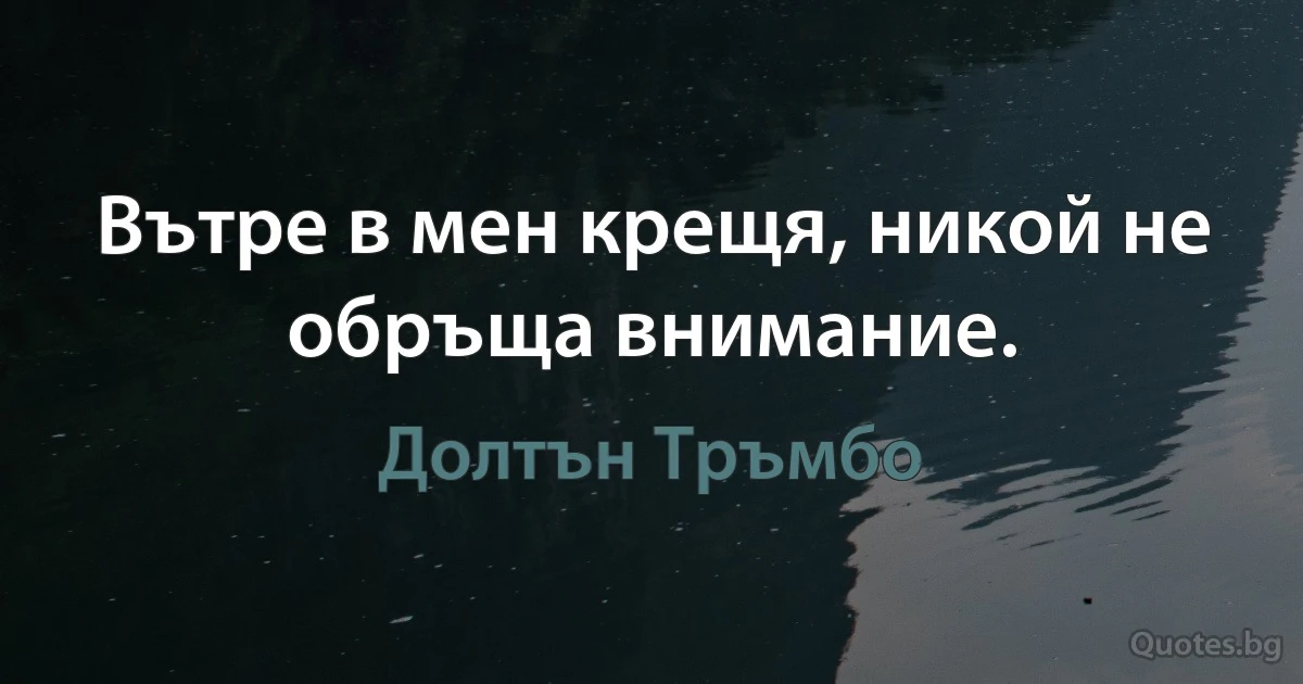 Вътре в мен крещя, никой не обръща внимание. (Долтън Тръмбо)