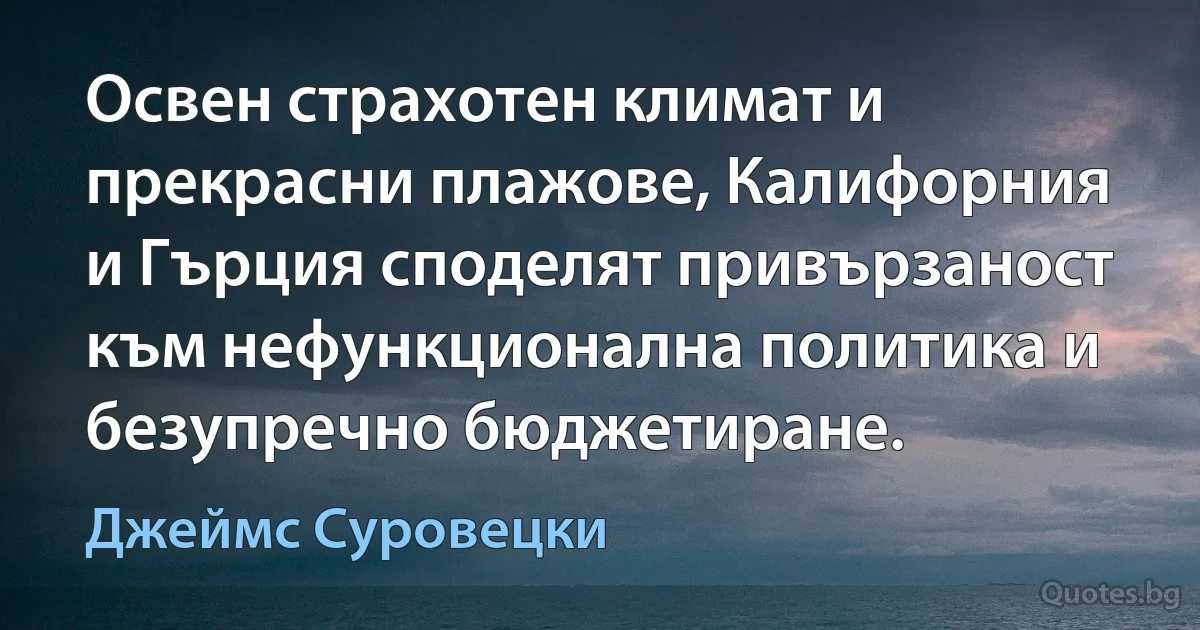 Освен страхотен климат и прекрасни плажове, Калифорния и Гърция споделят привързаност към нефункционална политика и безупречно бюджетиране. (Джеймс Суровецки)