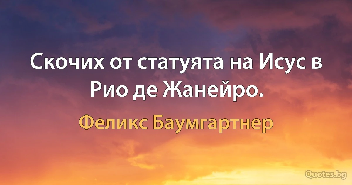 Скочих от статуята на Исус в Рио де Жанейро. (Феликс Баумгартнер)