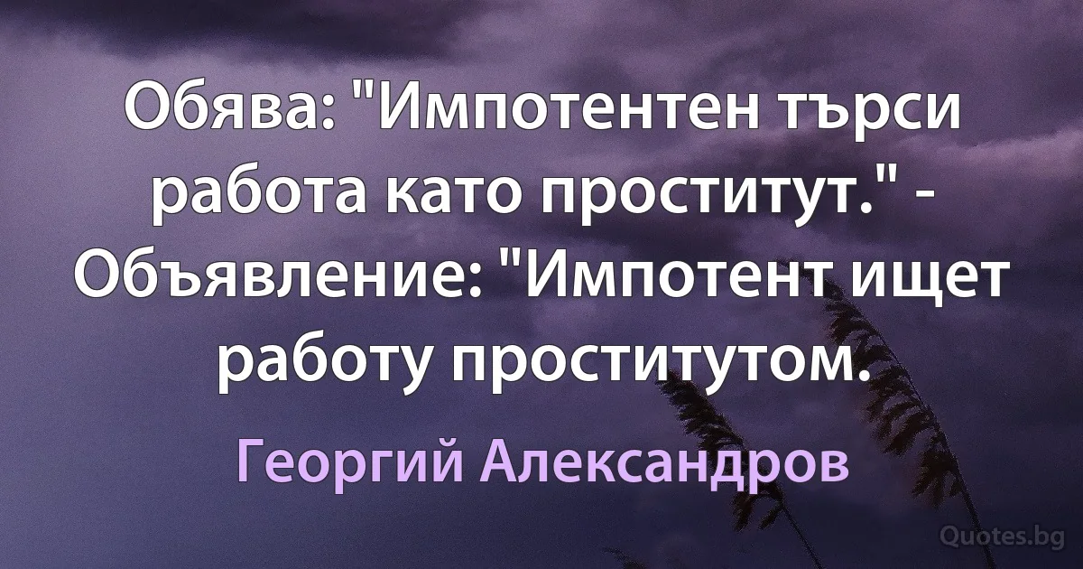 Обява: "Импотентен търси работа като проститут." - Объявление: "Импотент ищет работу проститутом. (Георгий Александров)