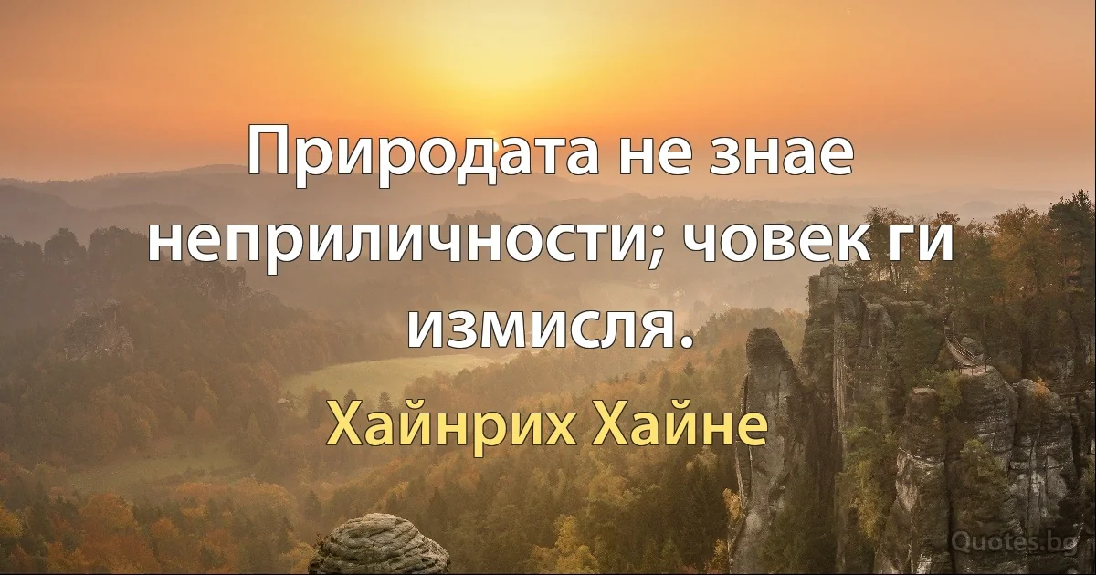 Природата не знае неприличности; човек ги измисля. (Хайнрих Хайне)