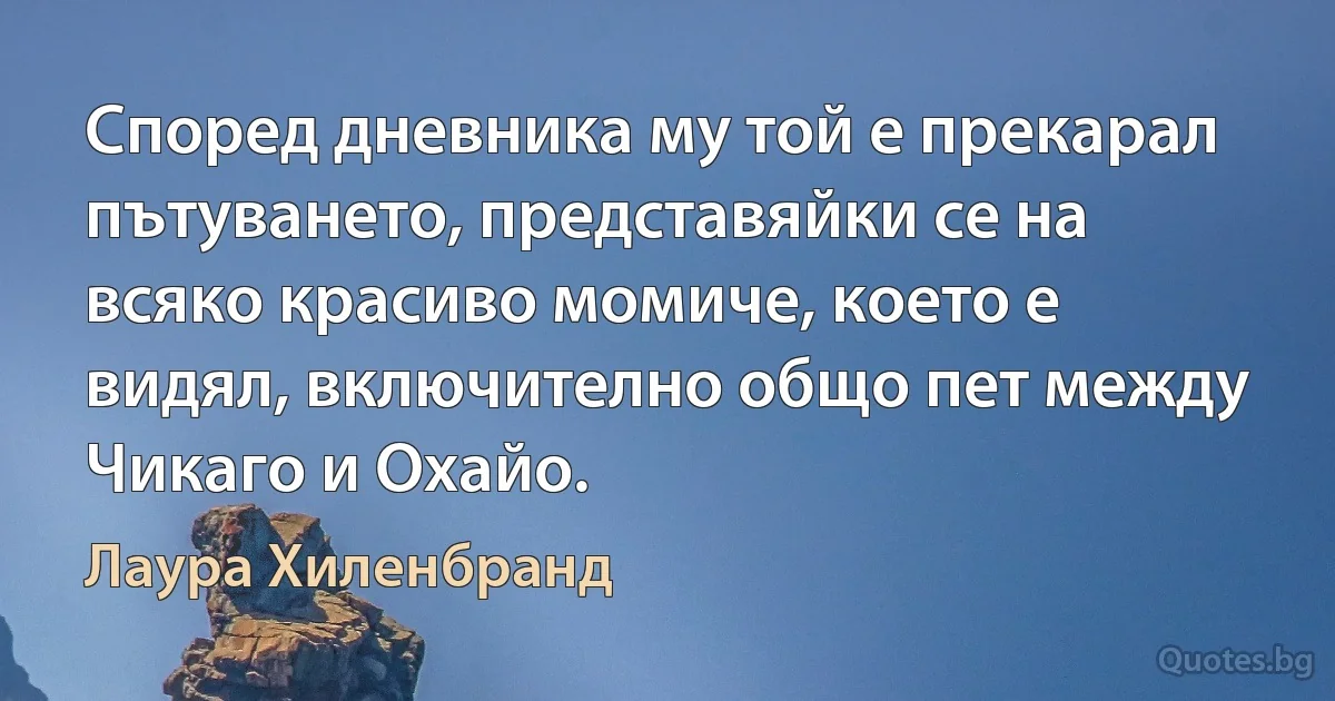 Според дневника му той е прекарал пътуването, представяйки се на всяко красиво момиче, което е видял, включително общо пет между Чикаго и Охайо. (Лаура Хиленбранд)