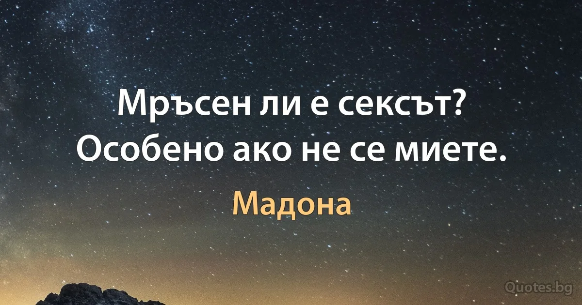 Мръсен ли е сексът? Особено ако не се миете. (Мадона)