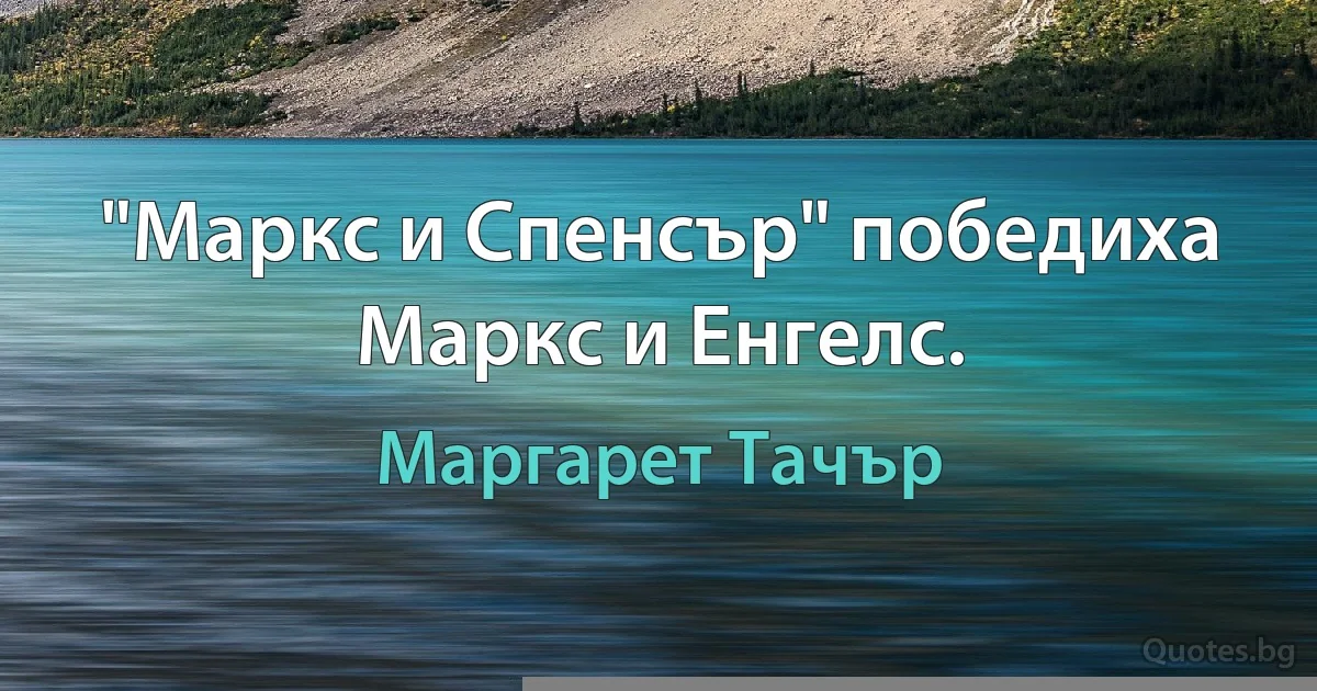 "Маркс и Спенсър" победиха Маркс и Енгелс. (Маргарет Тачър)