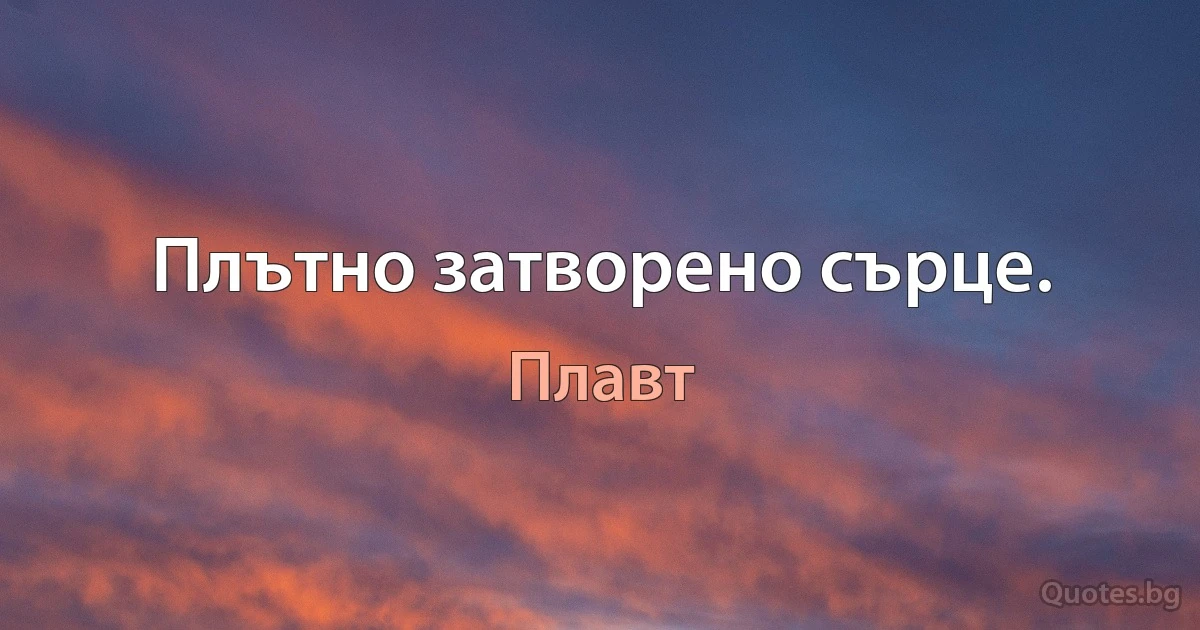 Плътно затворено сърце. (Плавт)