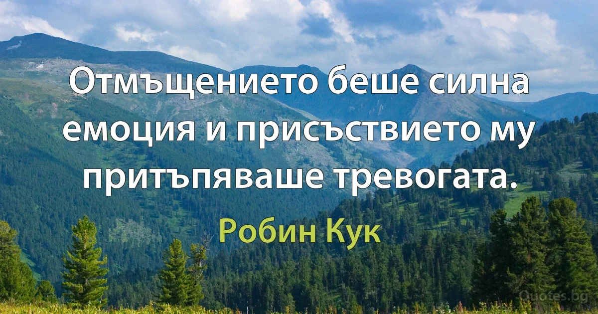 Отмъщението беше силна емоция и присъствието му притъпяваше тревогата. (Робин Кук)