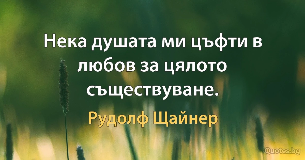 Нека душата ми цъфти в любов за цялото съществуване. (Рудолф Щайнер)