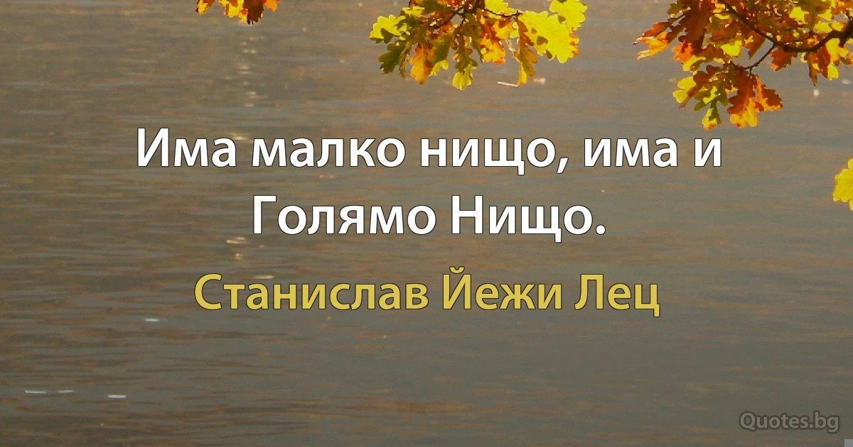 Има малко нищо, има и Голямо Нищо. (Станислав Йежи Лец)