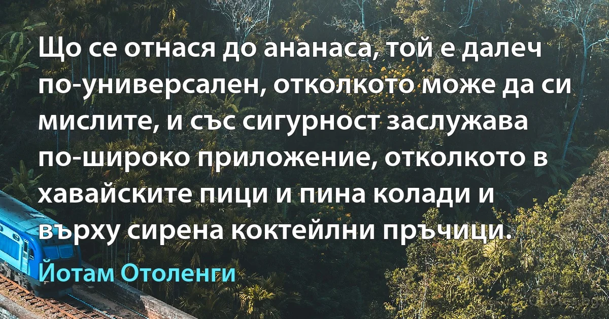 Що се отнася до ананаса, той е далеч по-универсален, отколкото може да си мислите, и със сигурност заслужава по-широко приложение, отколкото в хавайските пици и пина колади и върху сирена коктейлни пръчици. (Йотам Отоленги)