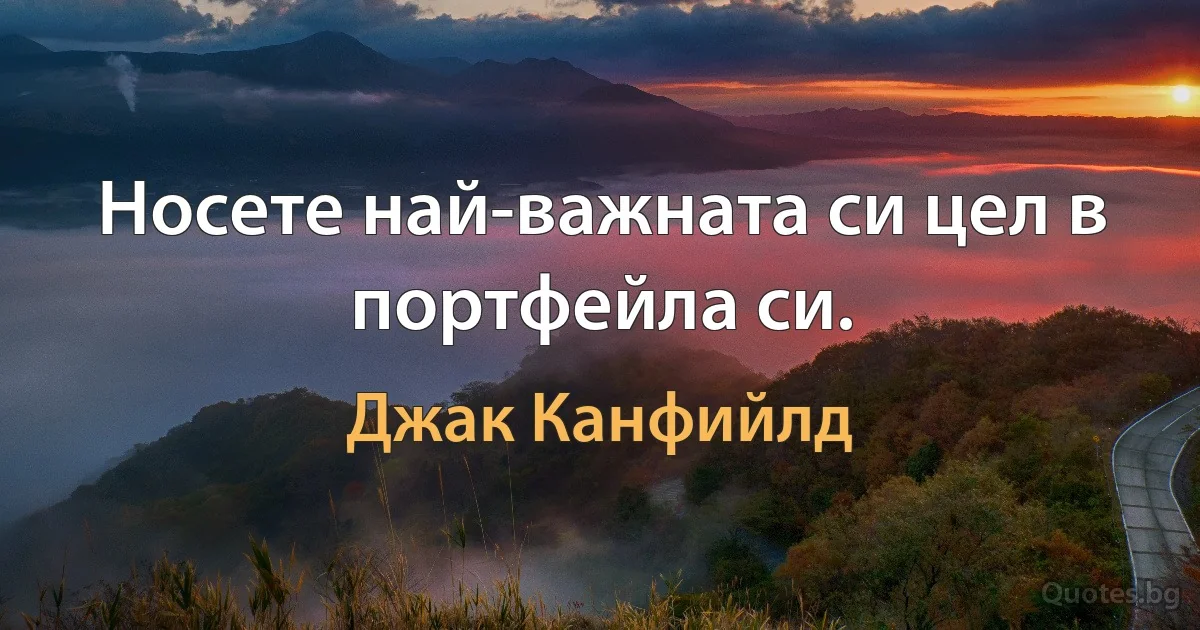 Носете най-важната си цел в портфейла си. (Джак Канфийлд)