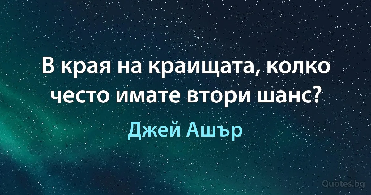 В края на краищата, колко често имате втори шанс? (Джей Ашър)