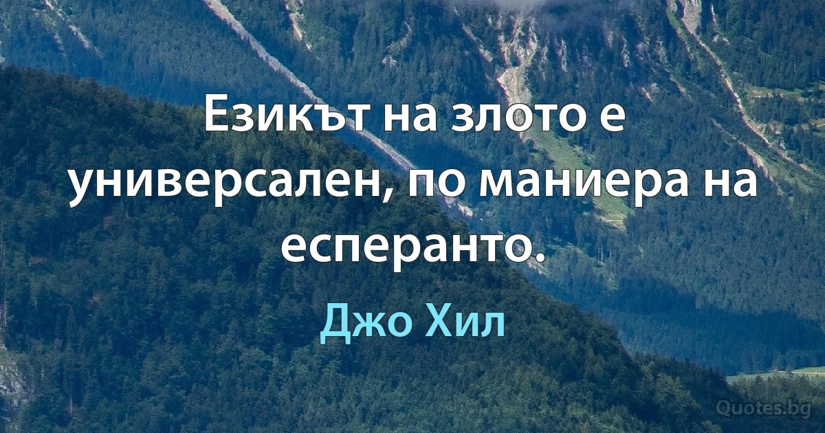 Езикът на злото е универсален, по маниера на есперанто. (Джо Хил)