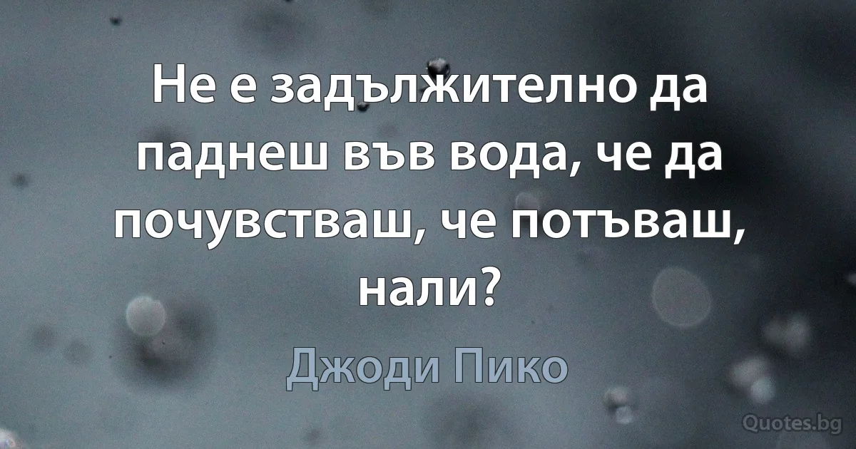 Не е задължително да паднеш във вода, че да почувстваш, че потъваш, нали? (Джоди Пико)