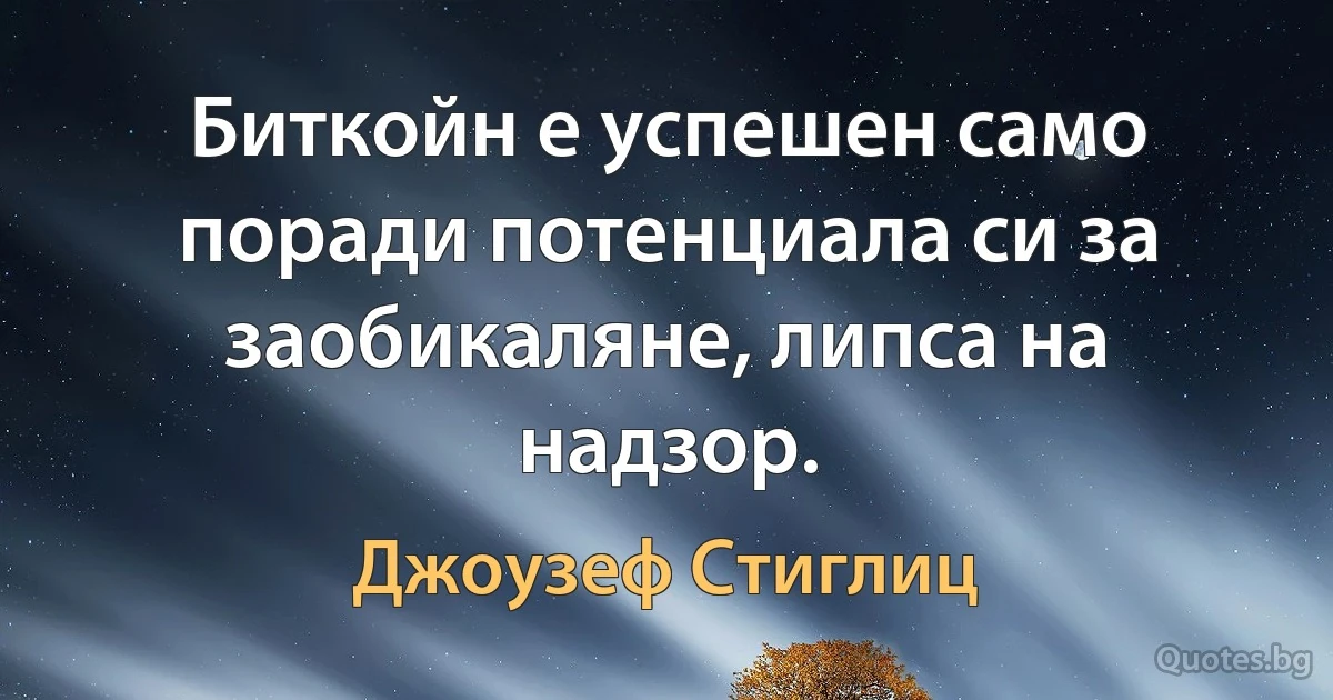 Биткойн е успешен само поради потенциала си за заобикаляне, липса на надзор. (Джоузеф Стиглиц)