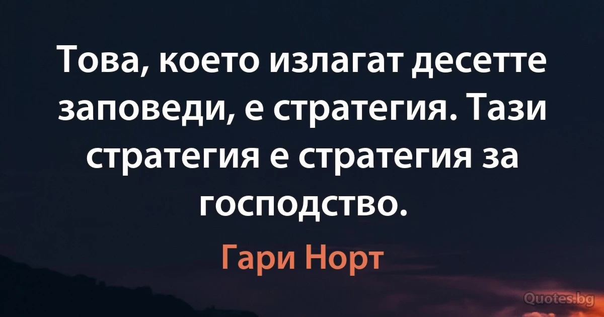 Това, което излагат десетте заповеди, е стратегия. Тази стратегия е стратегия за господство. (Гари Норт)