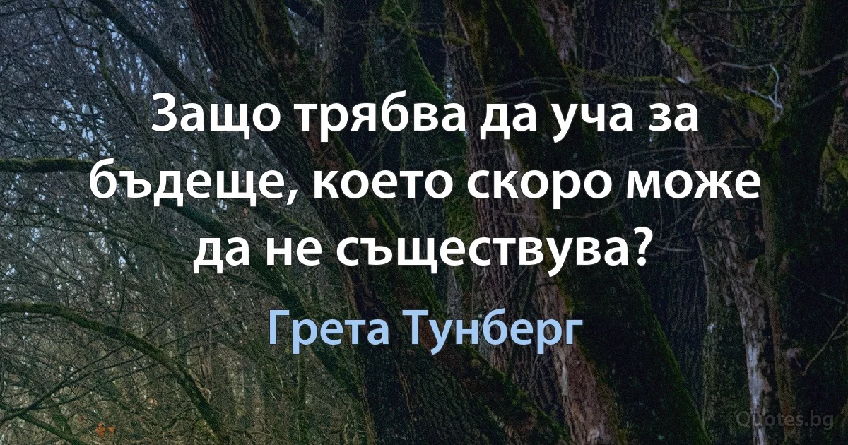 Защо трябва да уча за бъдеще, което скоро може да не съществува? (Грета Тунберг)