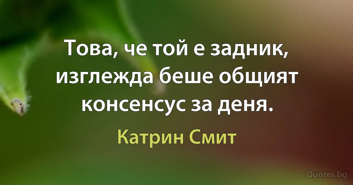 Това, че той е задник, изглежда беше общият консенсус за деня. (Катрин Смит)