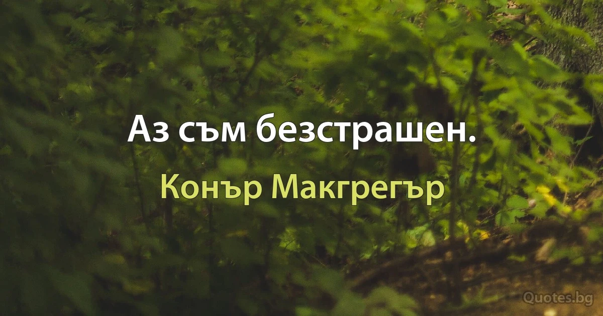 Аз съм безстрашен. (Конър Макгрегър)