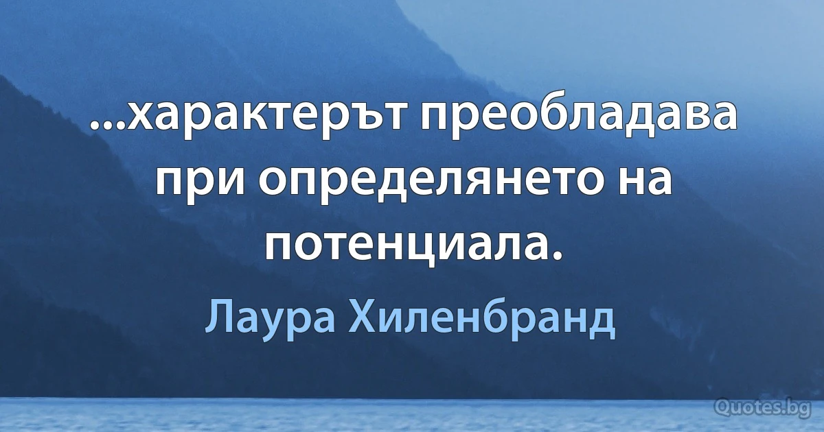 ...характерът преобладава при определянето на потенциала. (Лаура Хиленбранд)