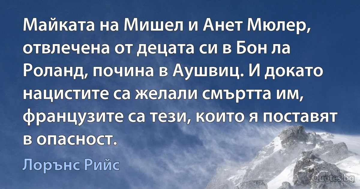 Майката на Мишел и Анет Мюлер, отвлечена от децата си в Бон ла Роланд, почина в Аушвиц. И докато нацистите са желали смъртта им, французите са тези, които я поставят в опасност. (Лорънс Рийс)