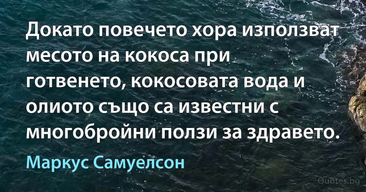 Докато повечето хора използват месото на кокоса при готвенето, кокосовата вода и олиото също са известни с многобройни ползи за здравето. (Маркус Самуелсон)