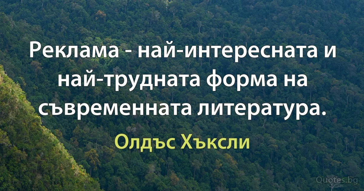 Реклама - най-интересната и най-трудната форма на съвременната литература. (Олдъс Хъксли)