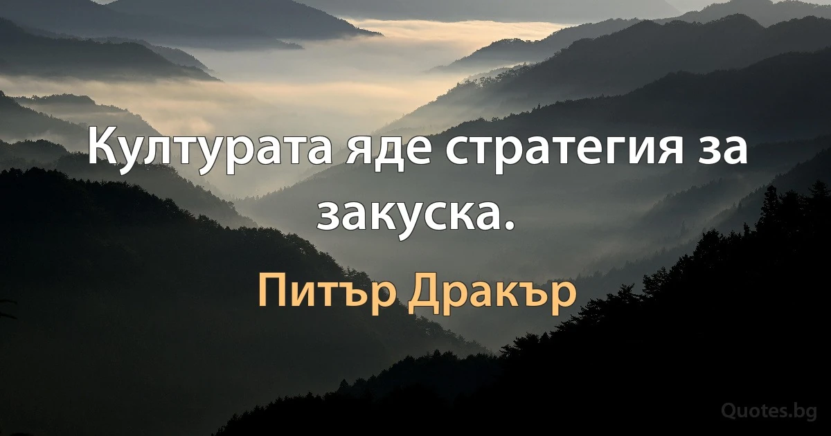 Културата яде стратегия за закуска. (Питър Дракър)